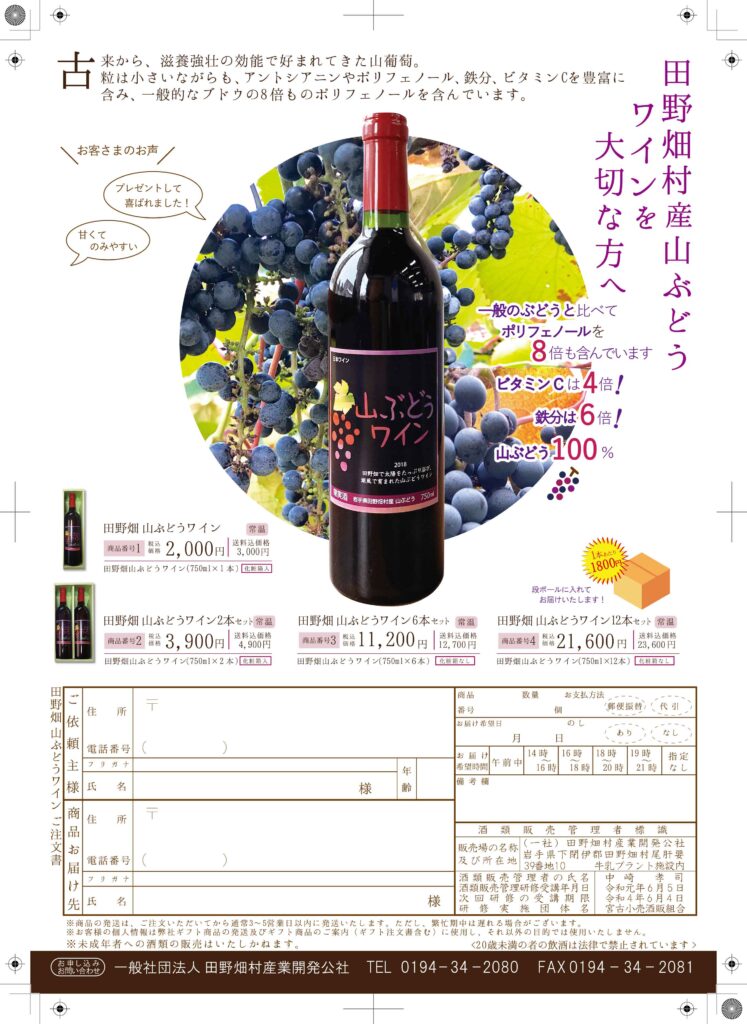 山ぶどうワイン販売チラシ